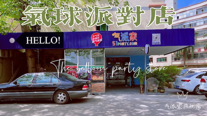 气派家虎门店.jpg